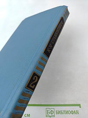 Собрание сочинений в десяти томах. Том 2