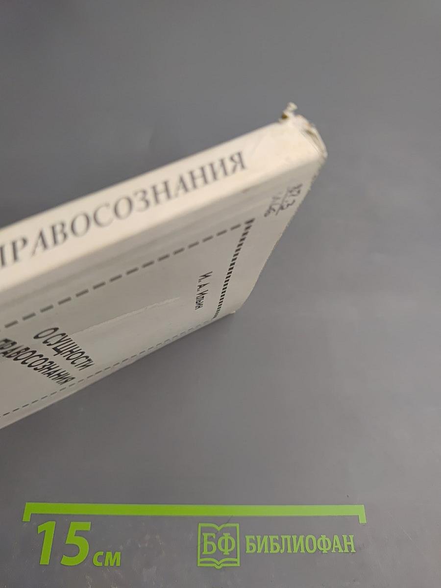 О сущности правосознания