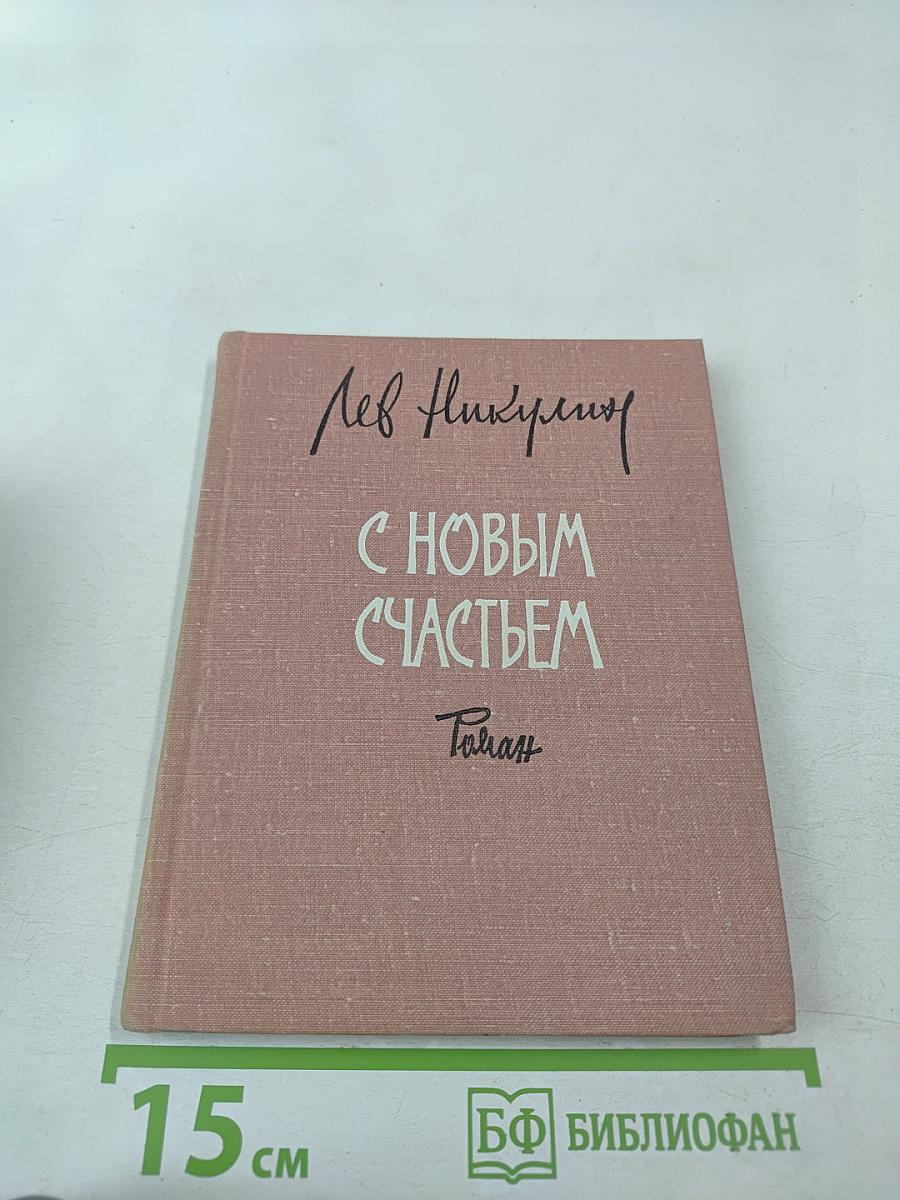 С новым счастьем