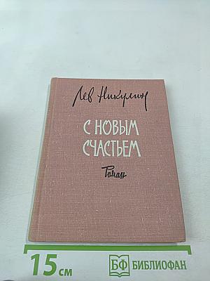 С новым счастьем