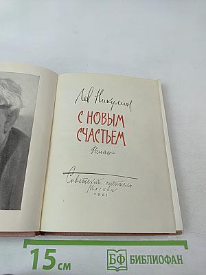 С новым счастьем