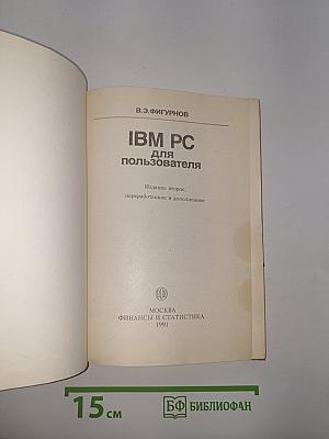 IBM PC для пользователя