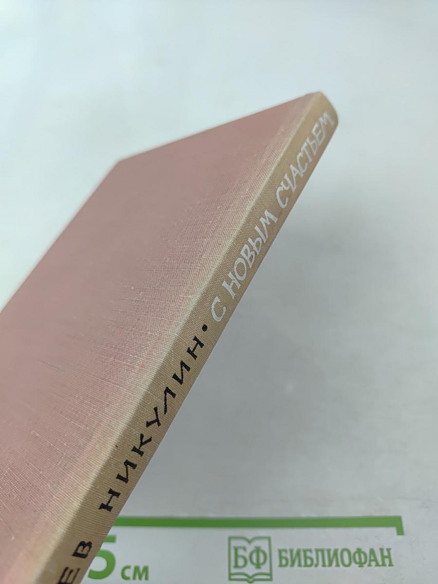 С новым счастьем