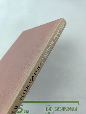 С новым счастьем