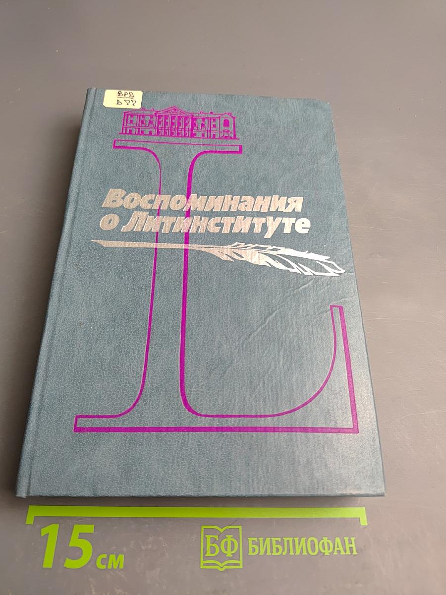 Воспоминания о Литинституте