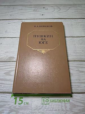 Пушкин на юге
