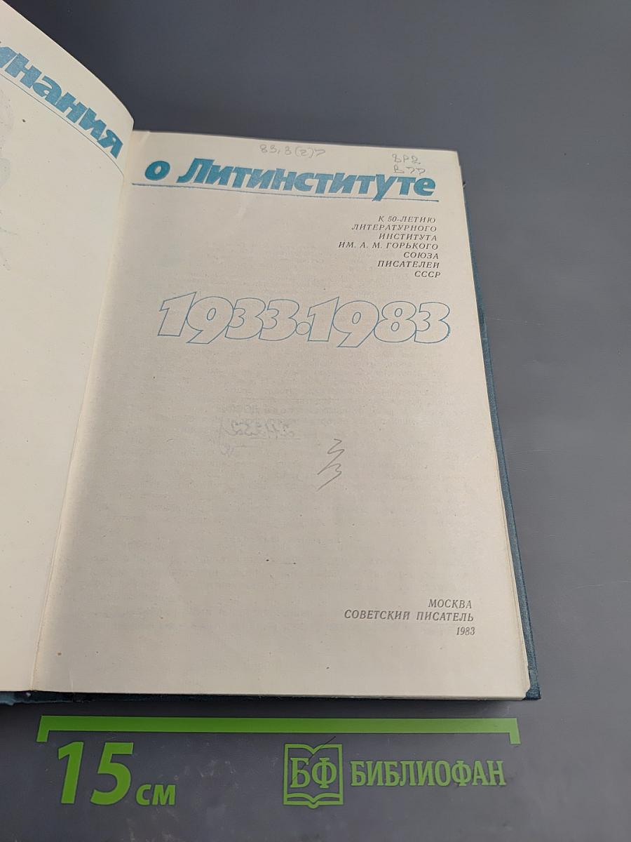 Воспоминания о Литинституте