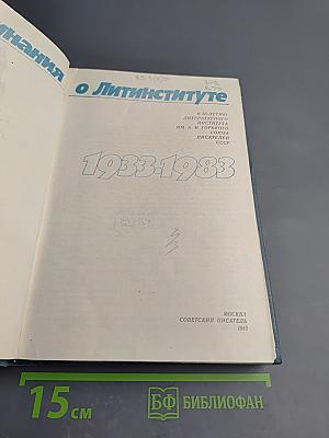 Воспоминания о Литинституте