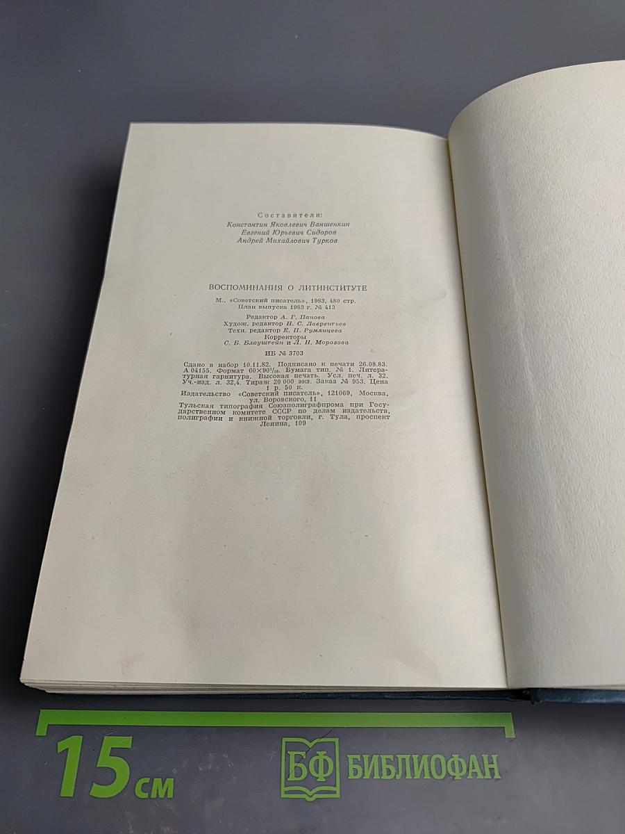 Воспоминания о Литинституте