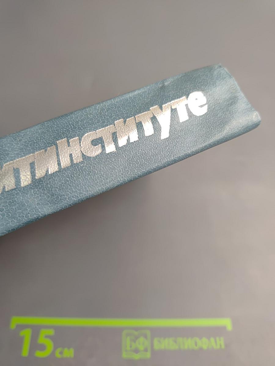 Воспоминания о Литинституте