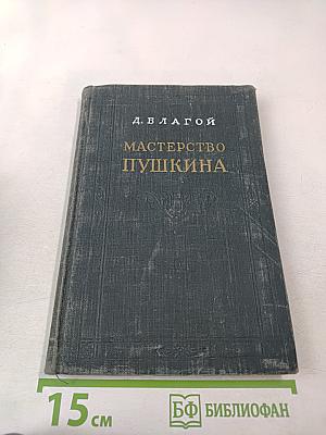 Мастерство Пушкина
