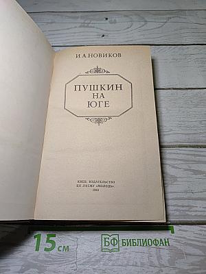 Пушкин на юге