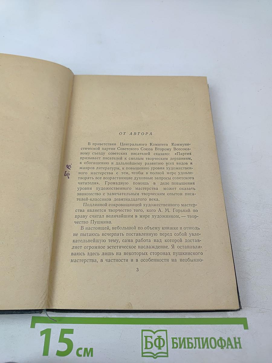 Мастерство Пушкина