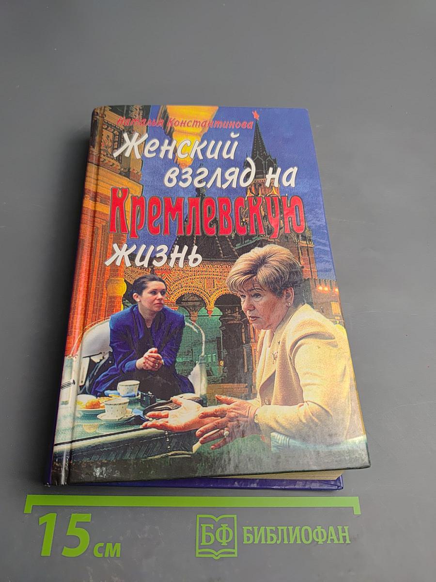 Женский взгляд на кремлевскую жизнь