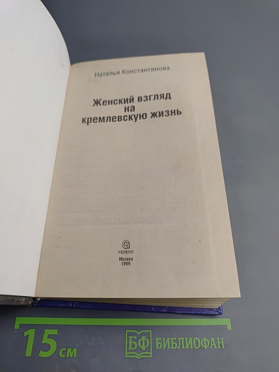Женский взгляд на кремлевскую жизнь