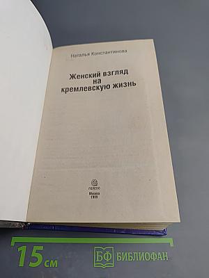 Женский взгляд на кремлевскую жизнь