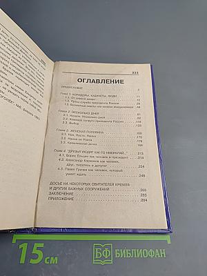 Женский взгляд на кремлевскую жизнь