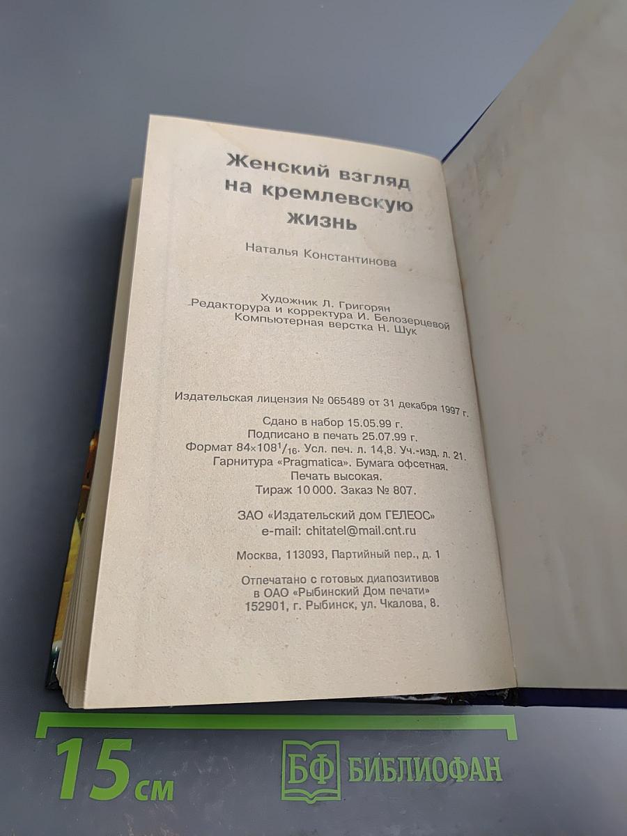 Женский взгляд на кремлевскую жизнь