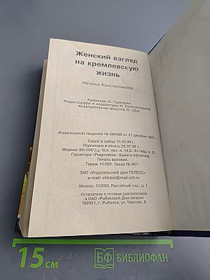 Женский взгляд на кремлевскую жизнь