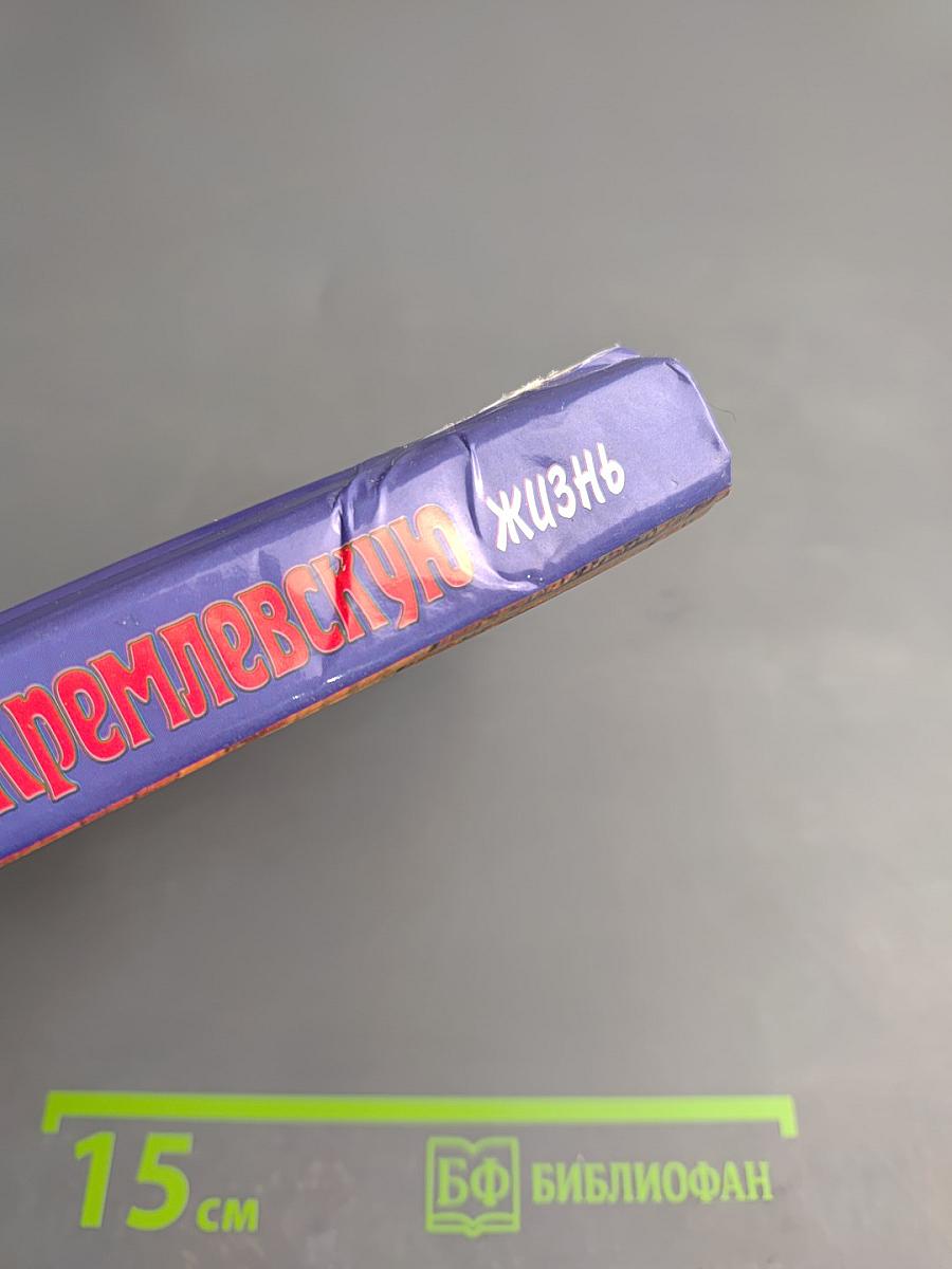 Женский взгляд на кремлевскую жизнь