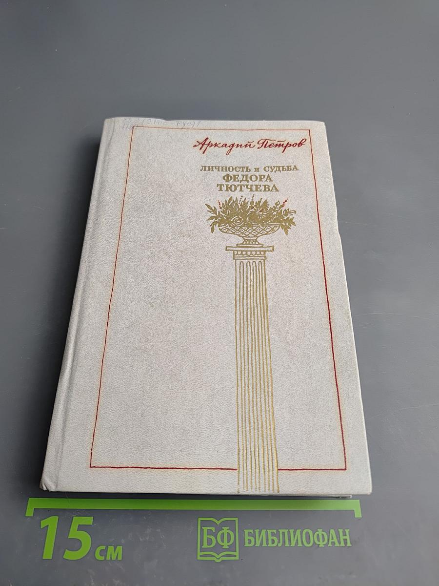 Личность и судьба Федора Тютчева
