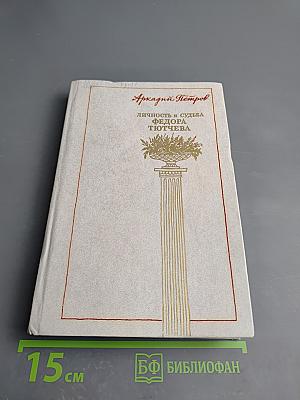 Личность и судьба Федора Тютчева