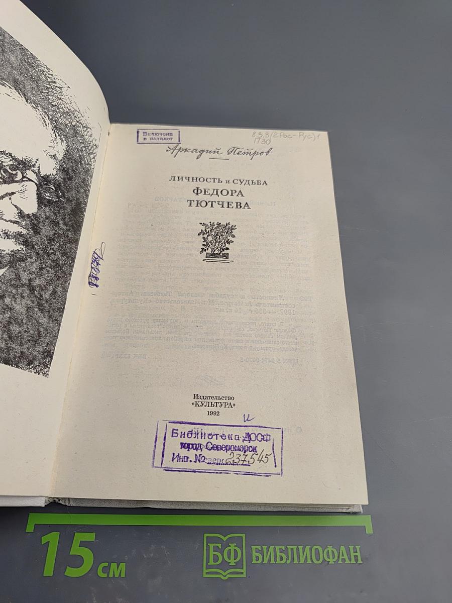 Личность и судьба Федора Тютчева