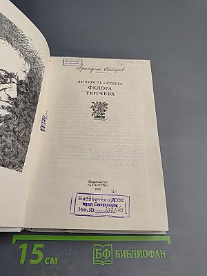 Личность и судьба Федора Тютчева