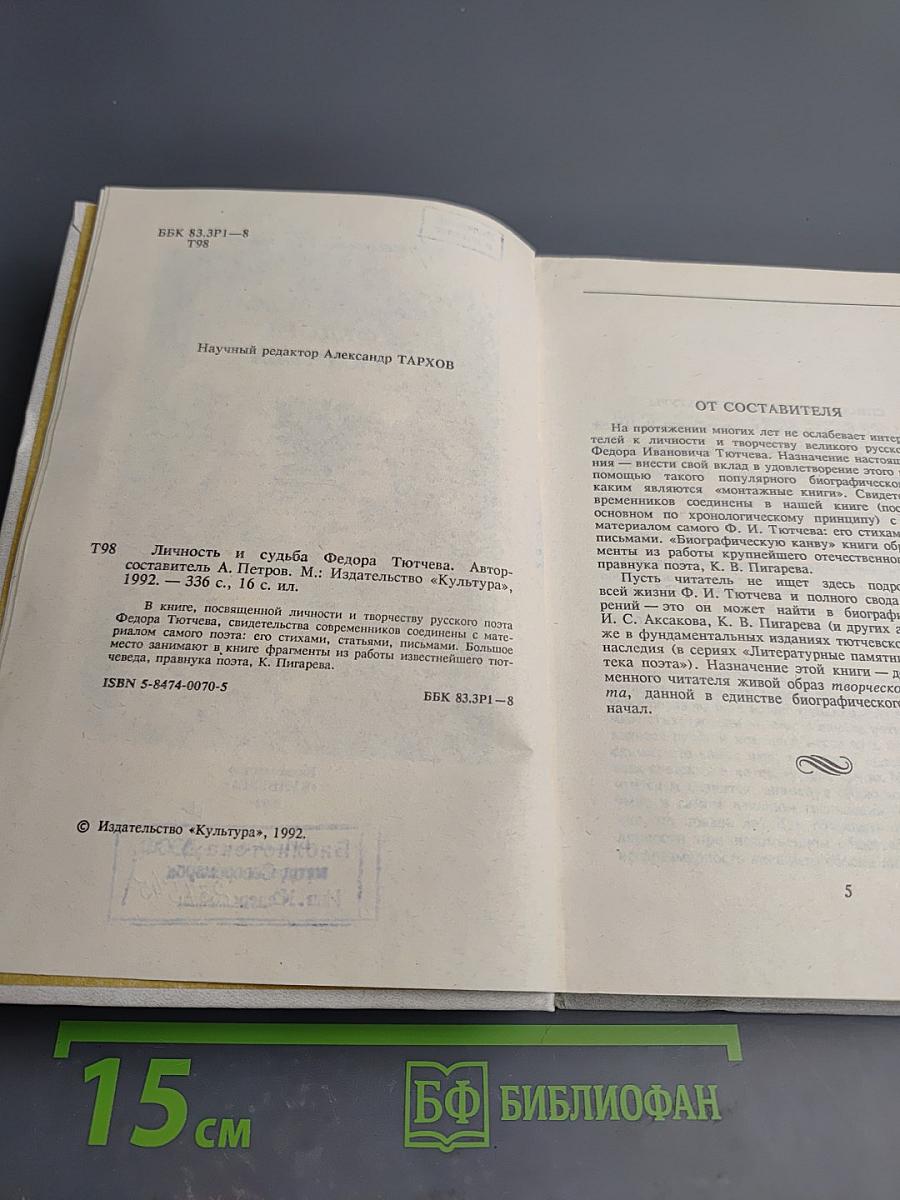 Личность и судьба Федора Тютчева