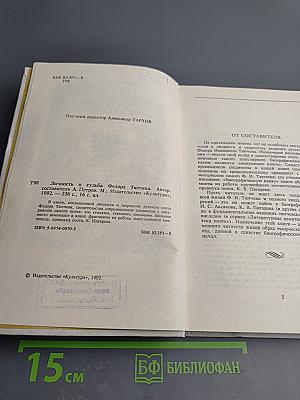 Личность и судьба Федора Тютчева