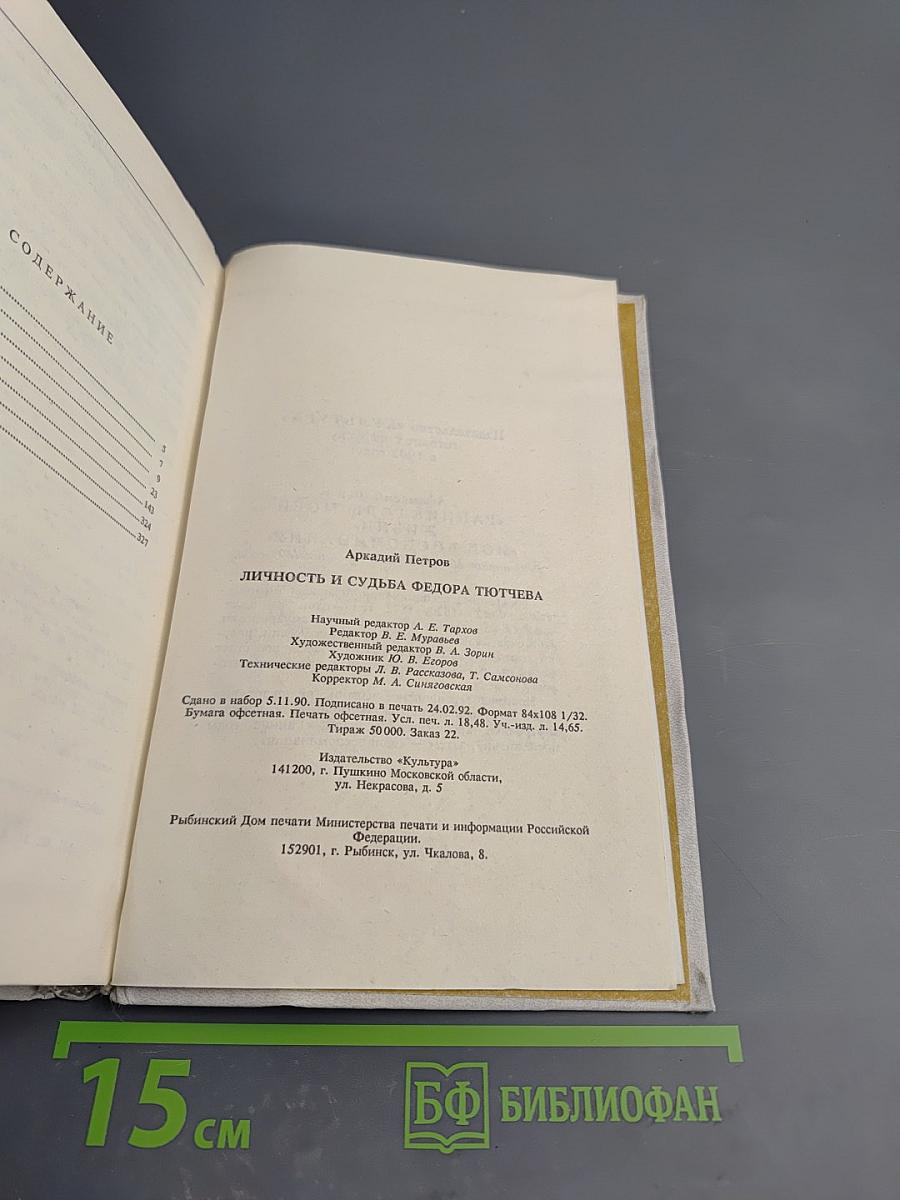 Личность и судьба Федора Тютчева