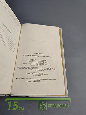 Личность и судьба Федора Тютчева