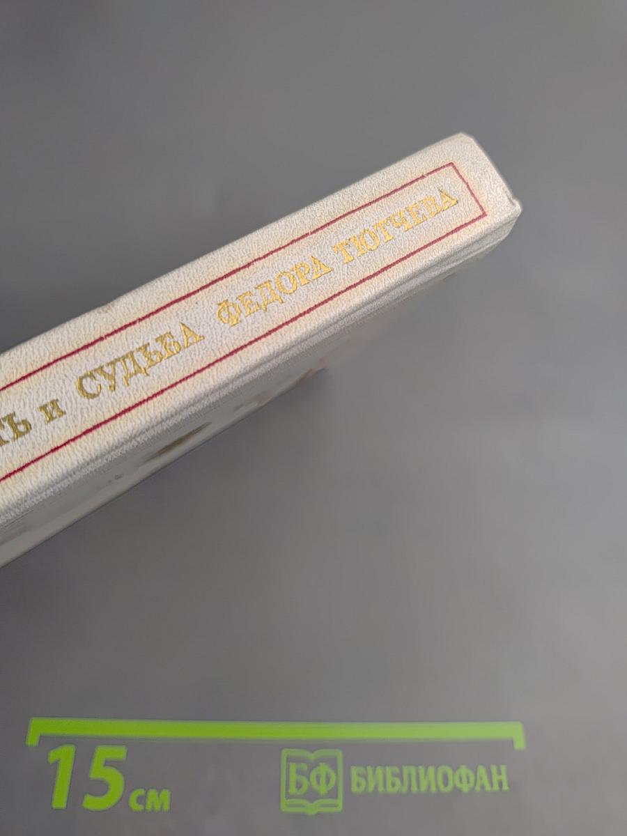 Личность и судьба Федора Тютчева