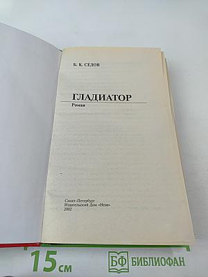 Гладиатор