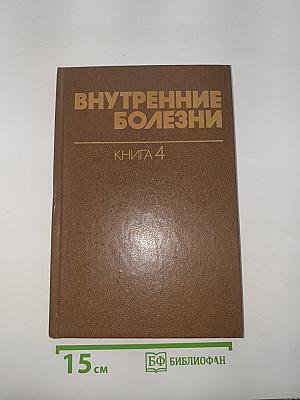 Внутренние болезни. Книга 4
