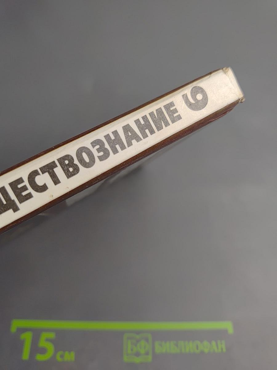 Обществознание учебник для 9 класса Часть II