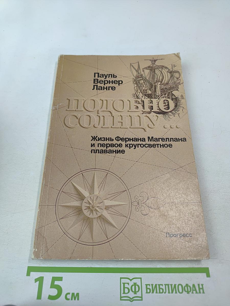 Подобно солнцу... Жизнь Фернана Магеллана и первое кругосветное плавание