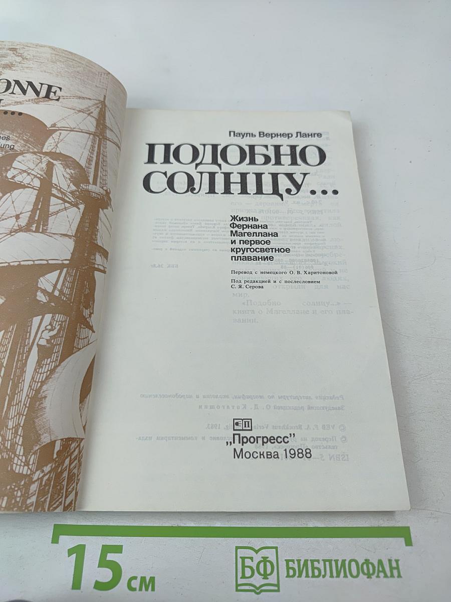 Подобно солнцу... Жизнь Фернана Магеллана и первое кругосветное плавание