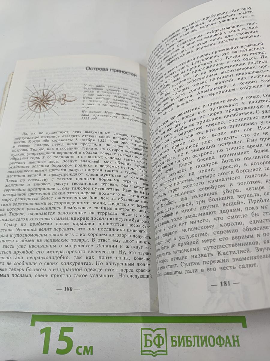 Подобно солнцу... Жизнь Фернана Магеллана и первое кругосветное плавание