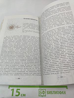 Подобно солнцу... Жизнь Фернана Магеллана и первое кругосветное плавание