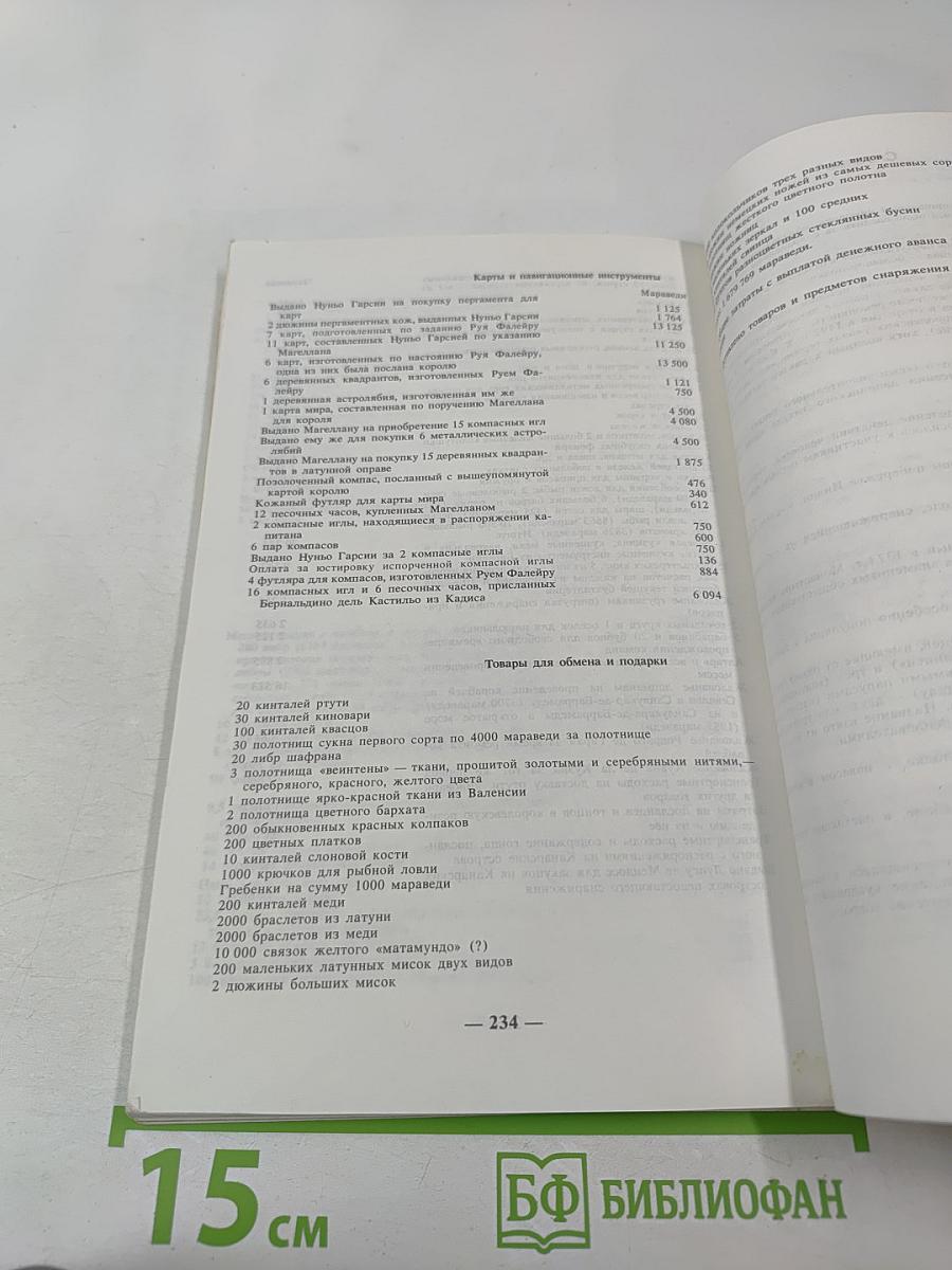 Подобно солнцу... Жизнь Фернана Магеллана и первое кругосветное плавание