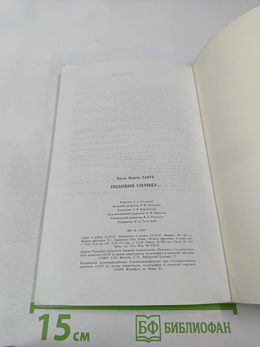 Подобно солнцу... Жизнь Фернана Магеллана и первое кругосветное плавание
