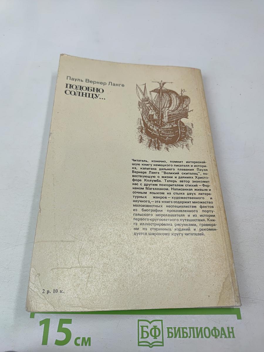 Подобно солнцу... Жизнь Фернана Магеллана и первое кругосветное плавание