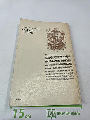 Подобно солнцу... Жизнь Фернана Магеллана и первое кругосветное плавание