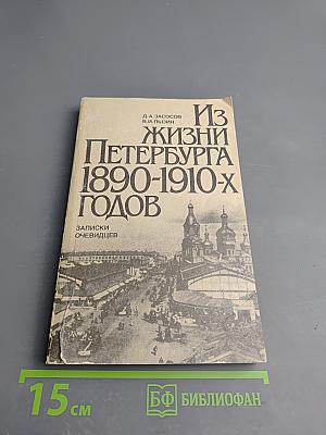 Из жизни Петербурга 1890-1910-х годов