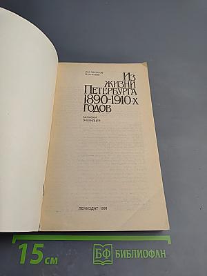 Из жизни Петербурга 1890-1910-х годов