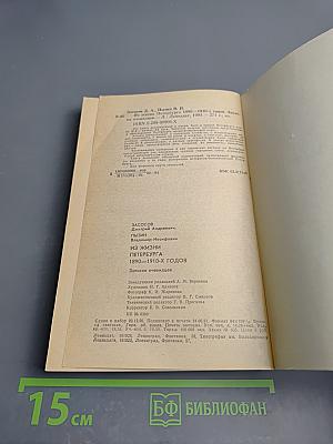 Из жизни Петербурга 1890-1910-х годов