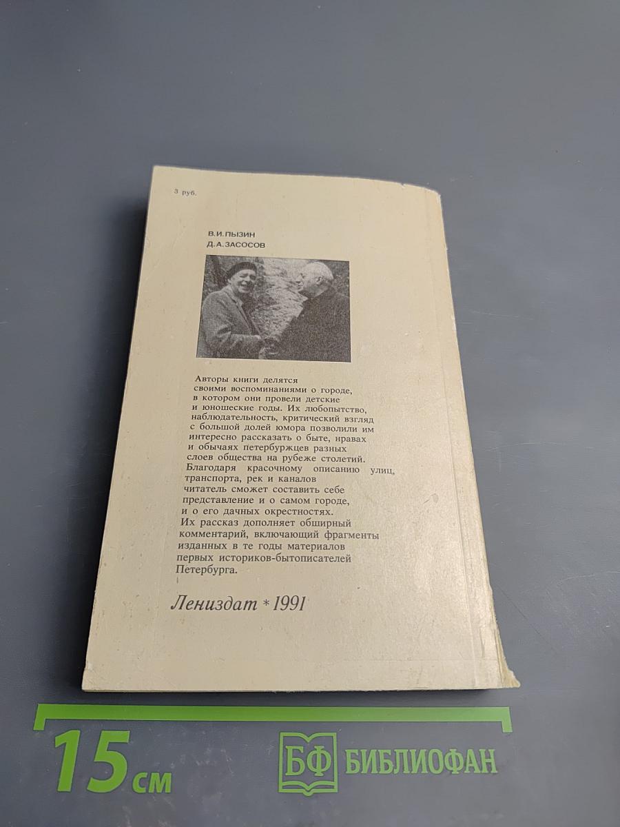 Из жизни Петербурга 1890-1910-х годов