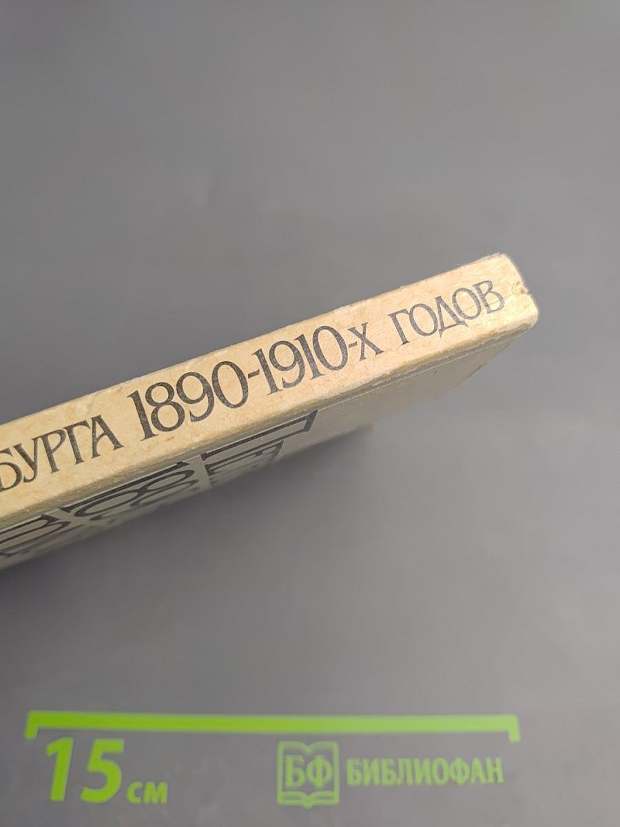Из жизни Петербурга 1890-1910-х годов