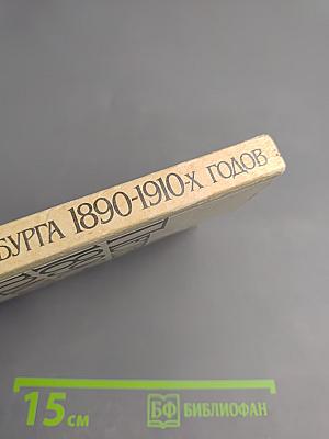 Из жизни Петербурга 1890-1910-х годов